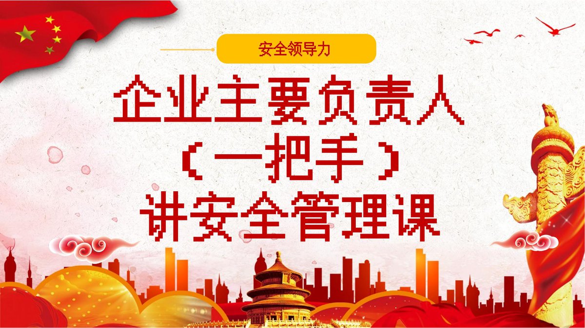 260812-企业主要负责人一把手讲安全管理课丨79页.pptx