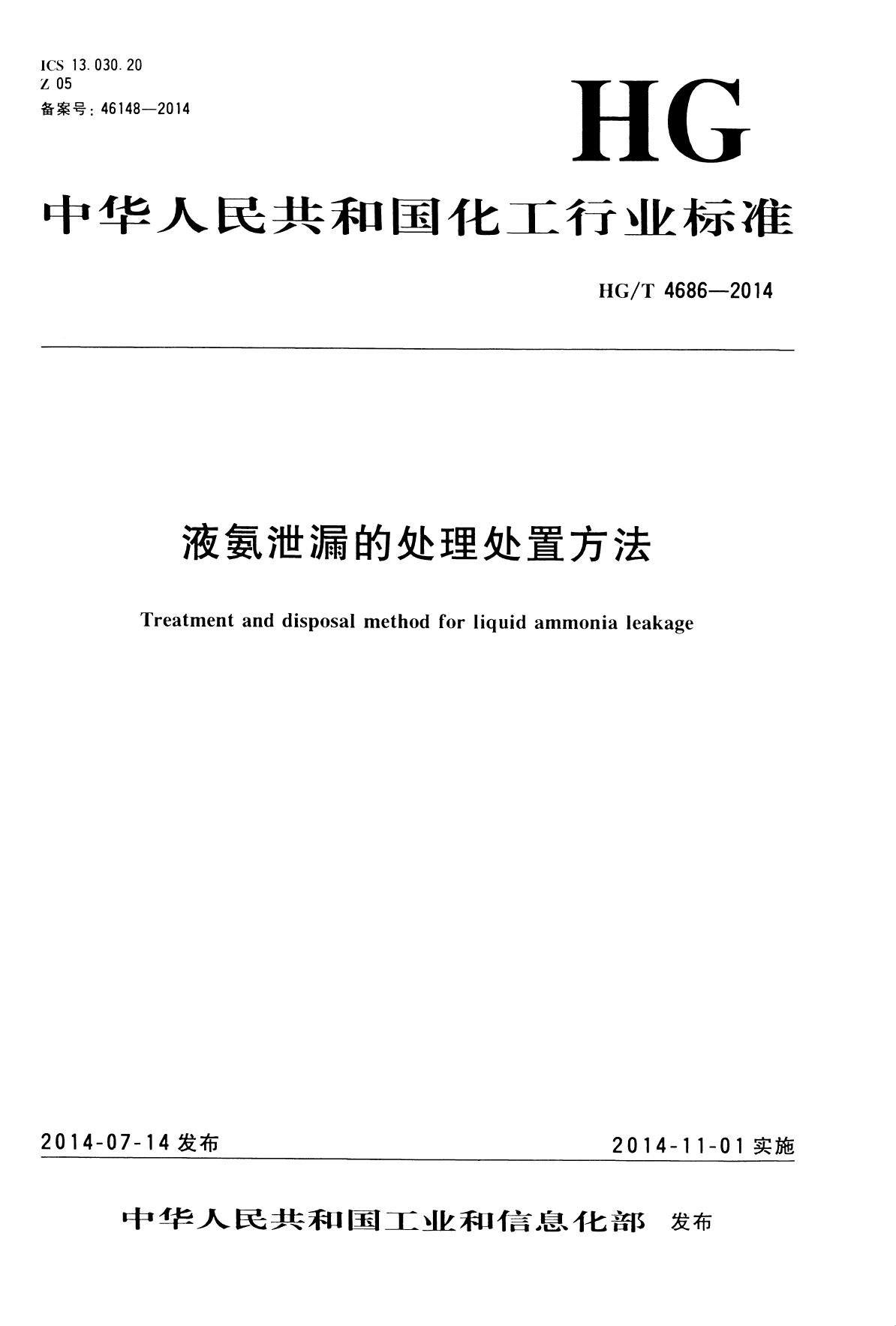 HGT4686-2014液氨泄漏的处理处置方法.pdf