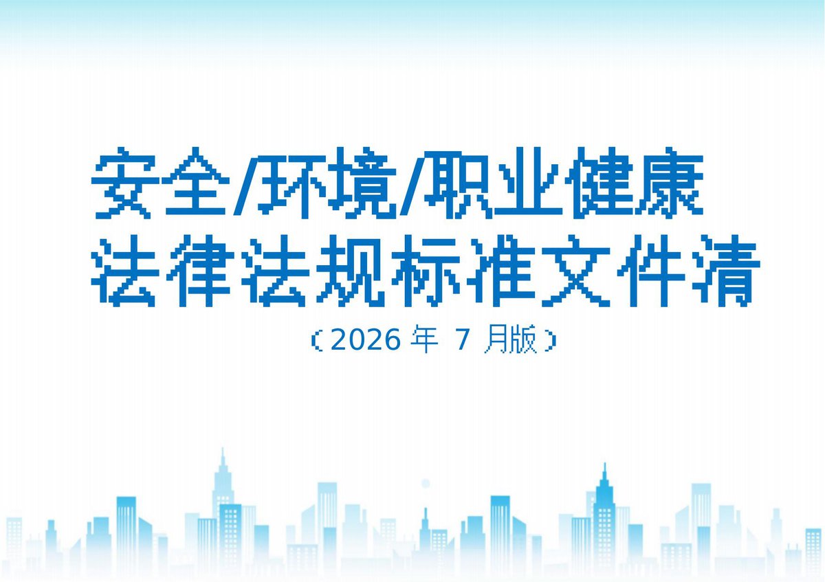2026年7月版安全环境职业健康法律法规标准文件清单203页.docx