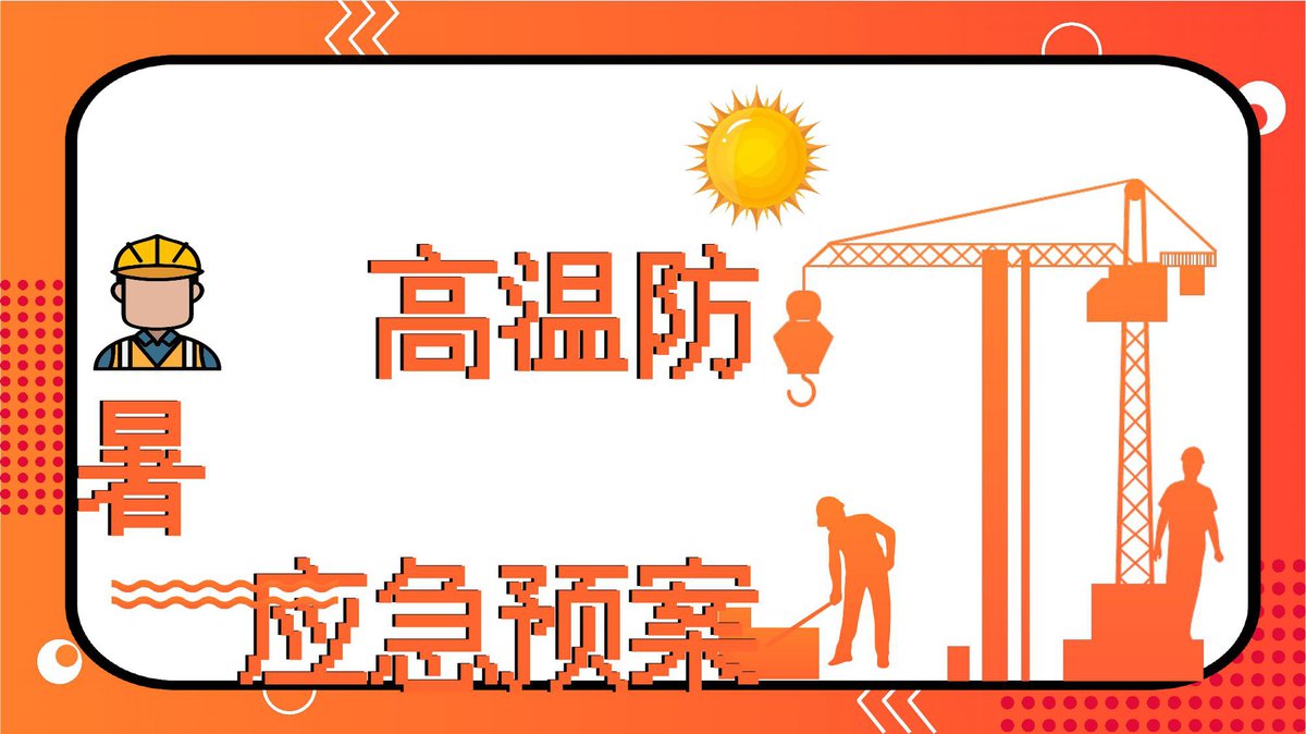 高温防暑应急预案主题培训（31页）.pptx