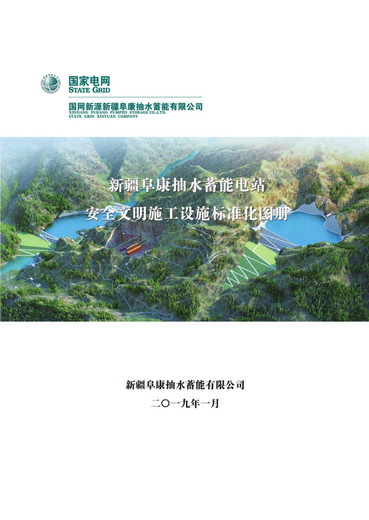 抽水蓄能电站安全文明施工标准化图册（170页）.pdf