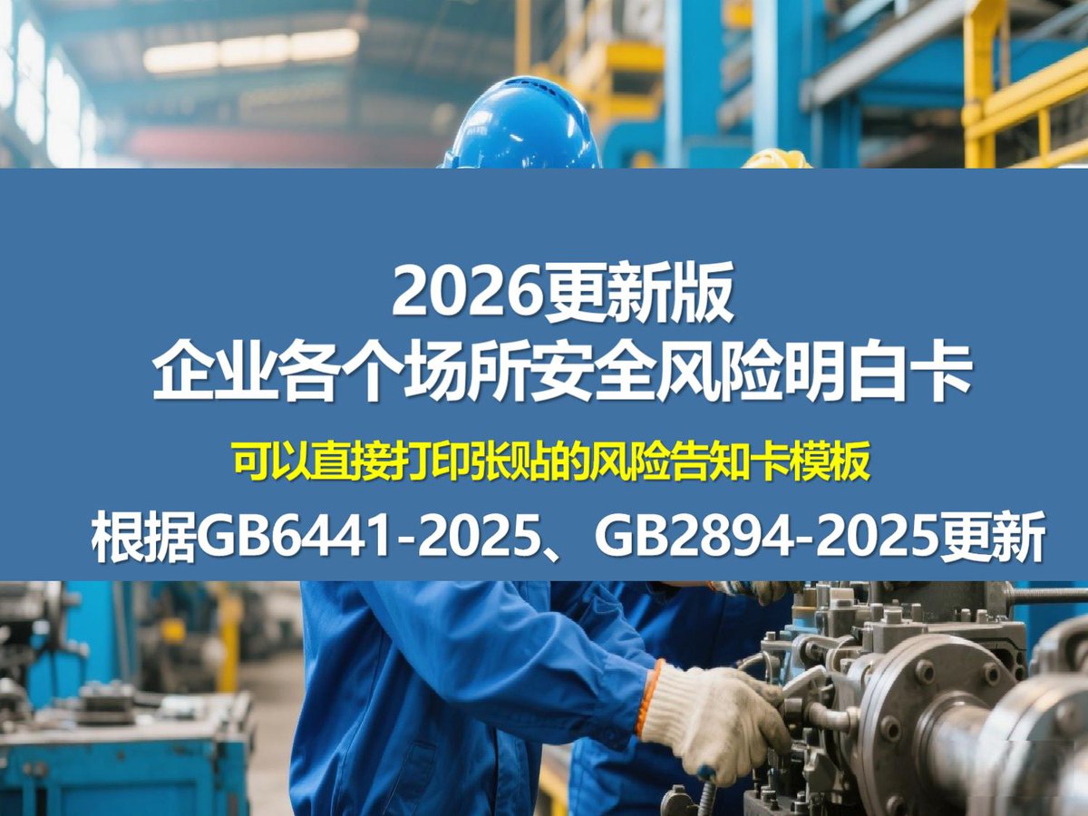 260813-2026最新版企业各个场所安全风险明白卡告知卡.ppt