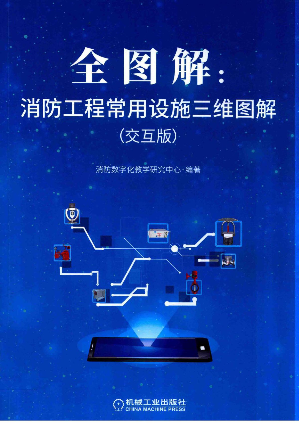 全图解：消防工程常用设施三维图解：交互版162页.PDF.pdf