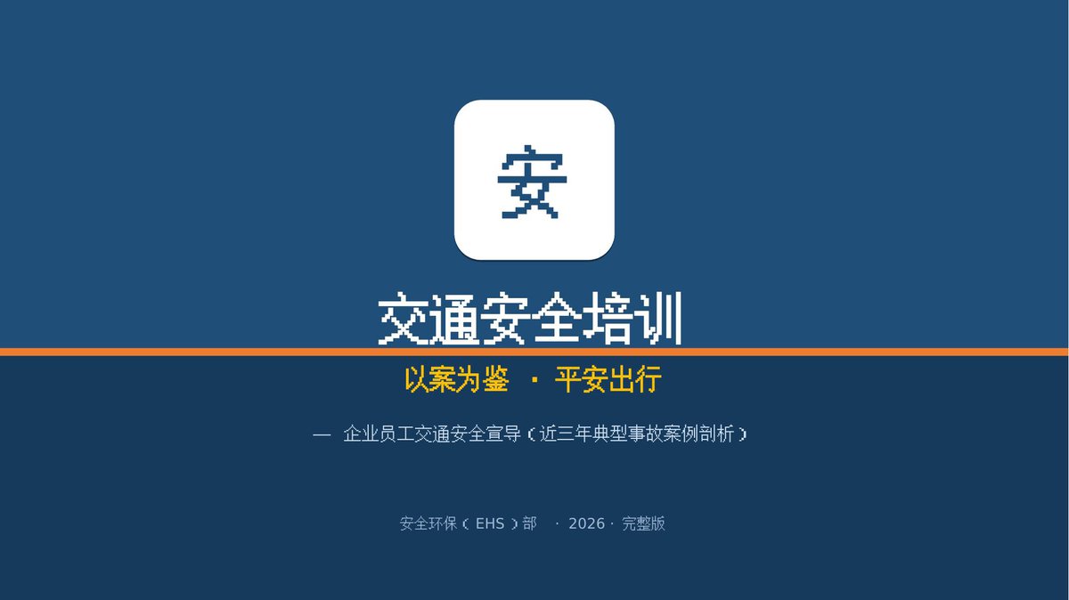 260814-交通安全培训企业员工完整版.pptx