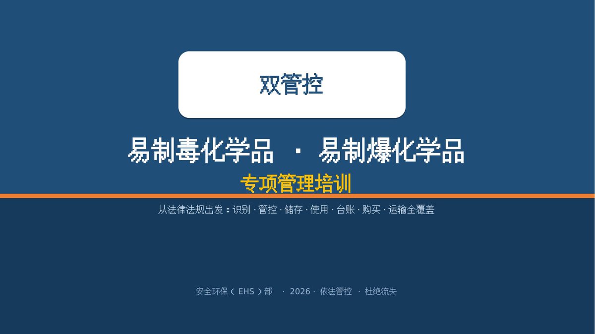 易制毒易制爆化学品专项管理培训.pptx