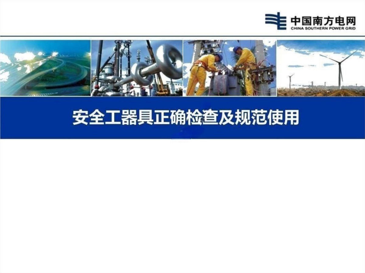 电网安全工器具正确检查及规范使用培训（101页）.pdf