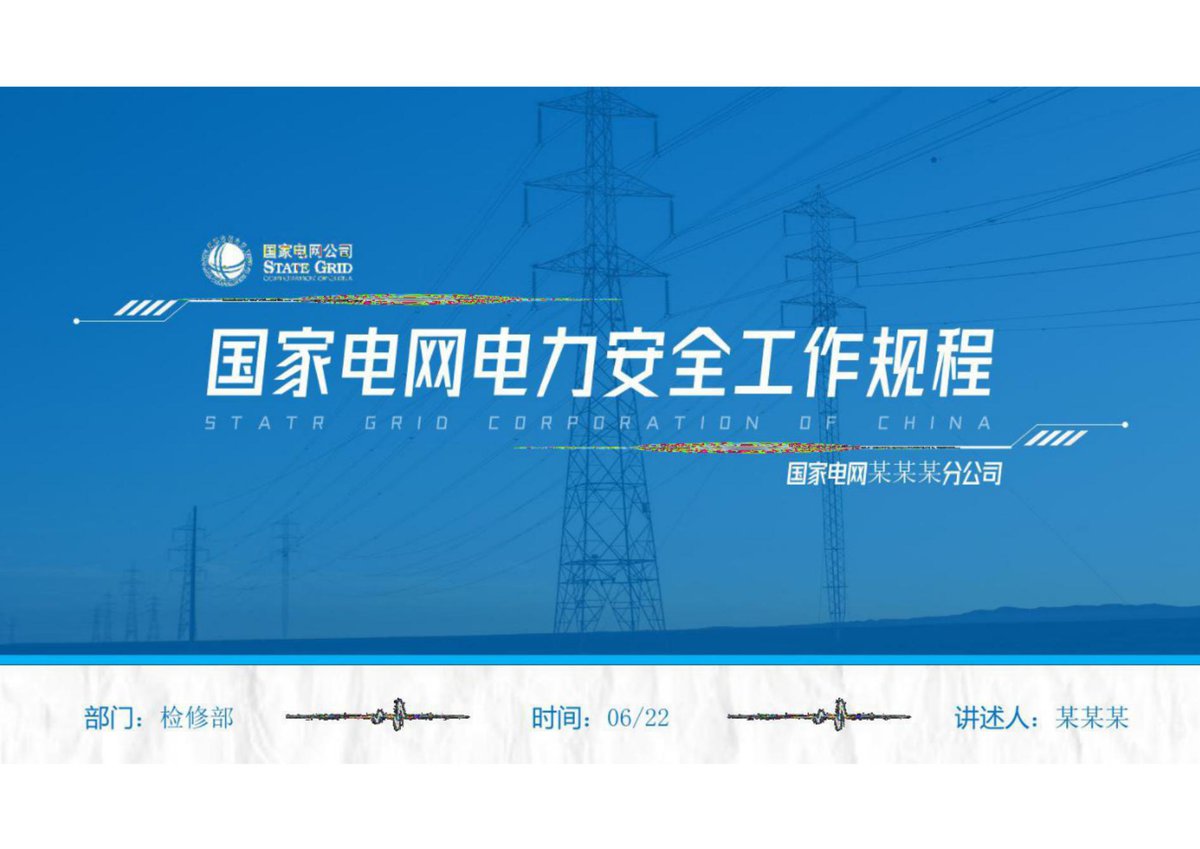 国家电网电力安全工作规程（70页）.pdf