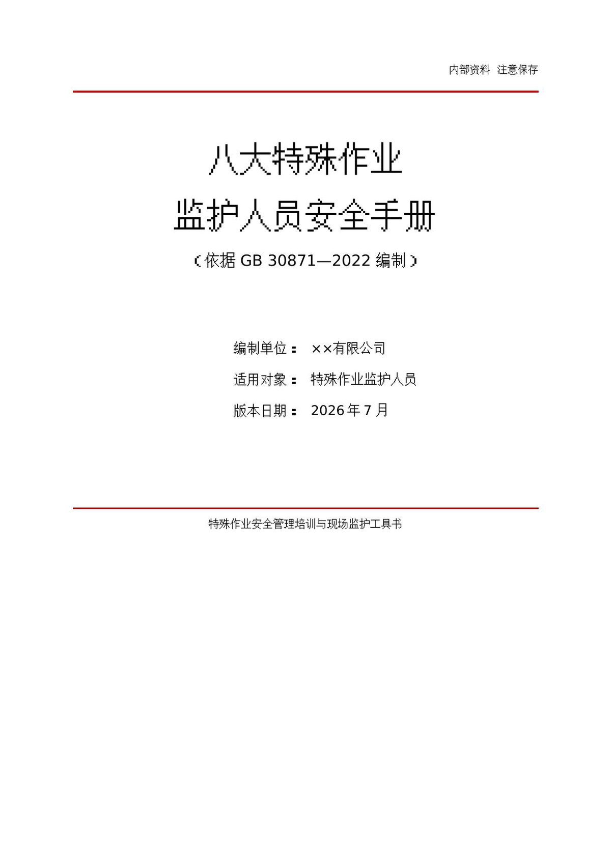 八大特殊作业监护人员安全手册52页.docx