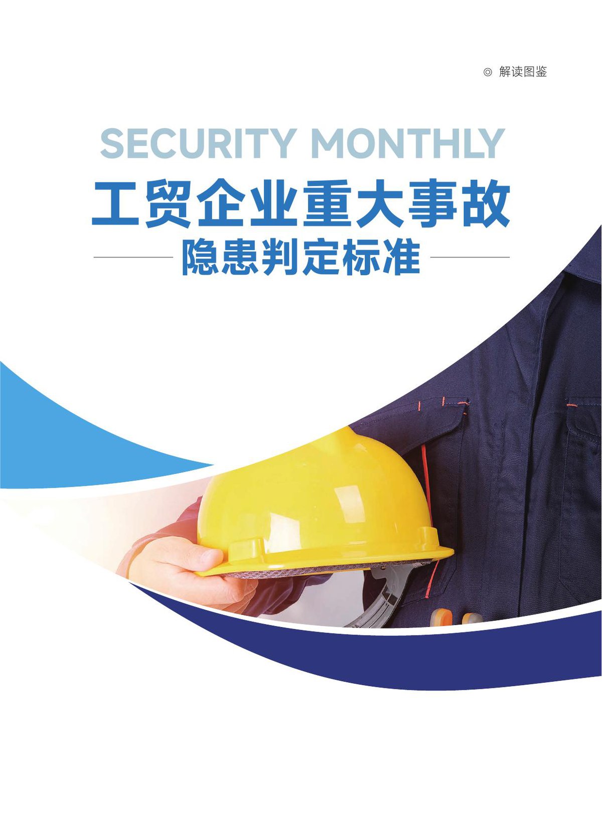 260815-新版重大事故隐患判定标准图解_247页）.pdf
