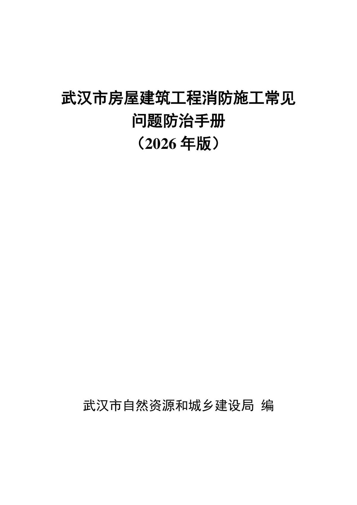 武汉市房屋建筑工程消防施工常见问题防治手册2026年版.pdf