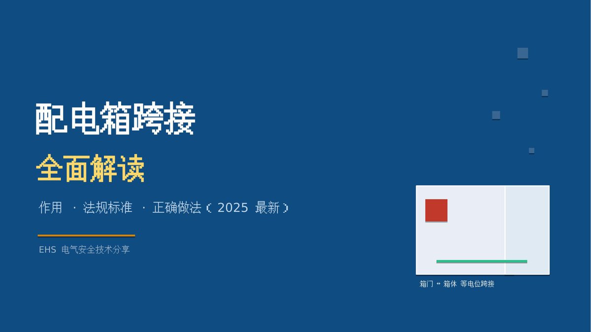 260817-配电箱跨接全面解读.pptx