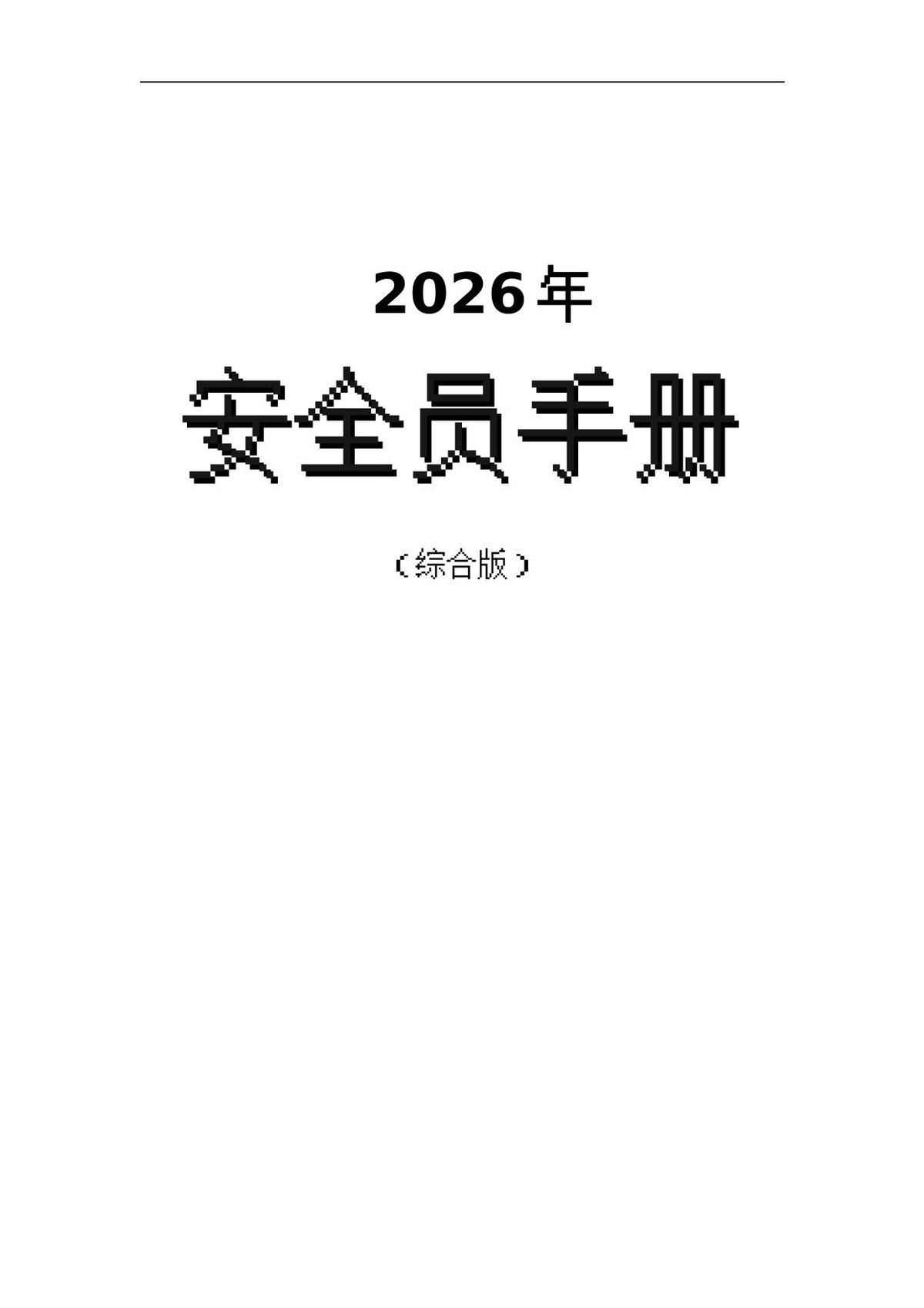 2026版安全员手册.doc