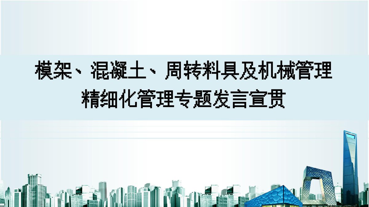 模架、混凝土、周转料具及机械精细化管理（166页）.pptx