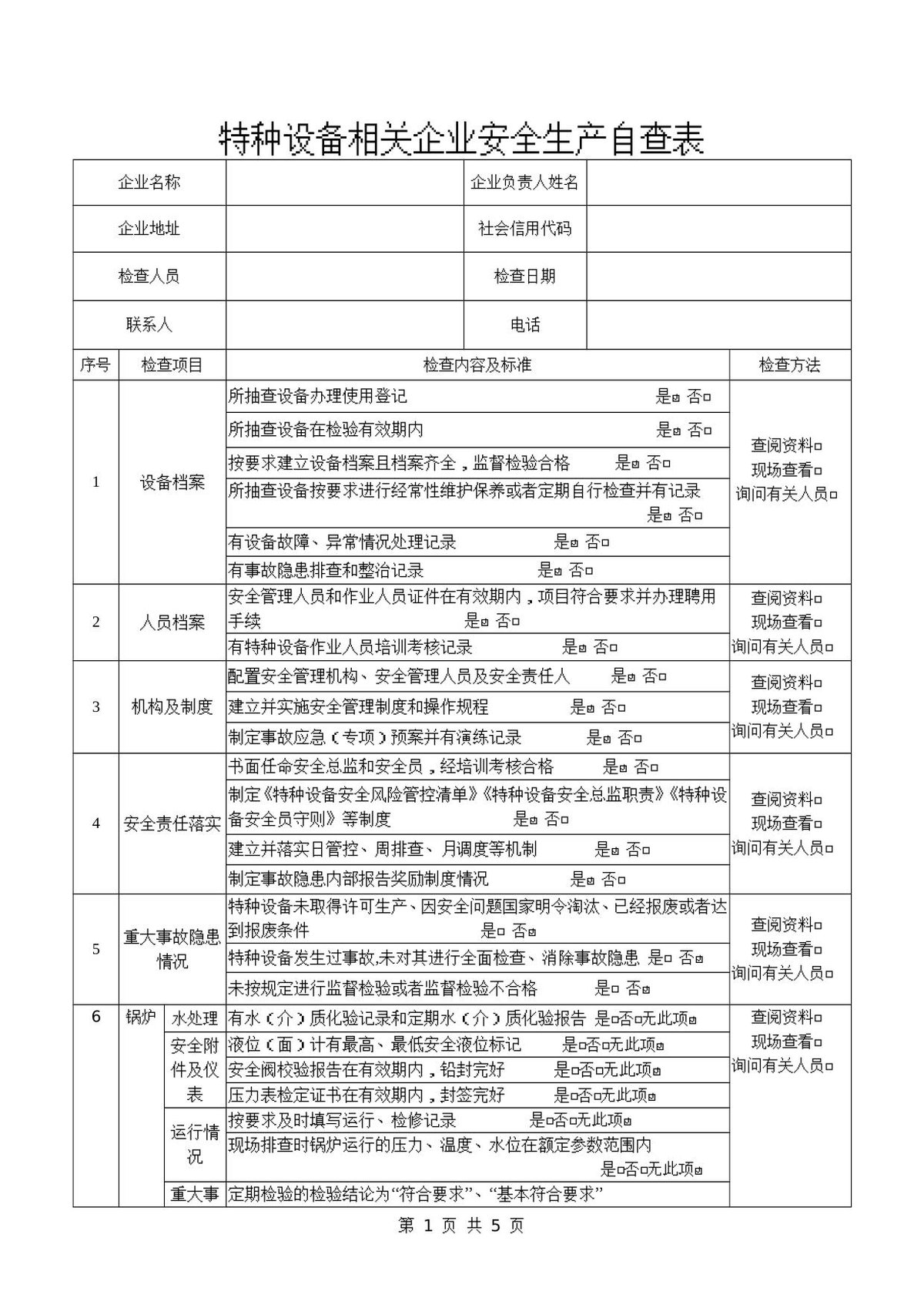 2606特种设备企业自查表（改定）_.doc