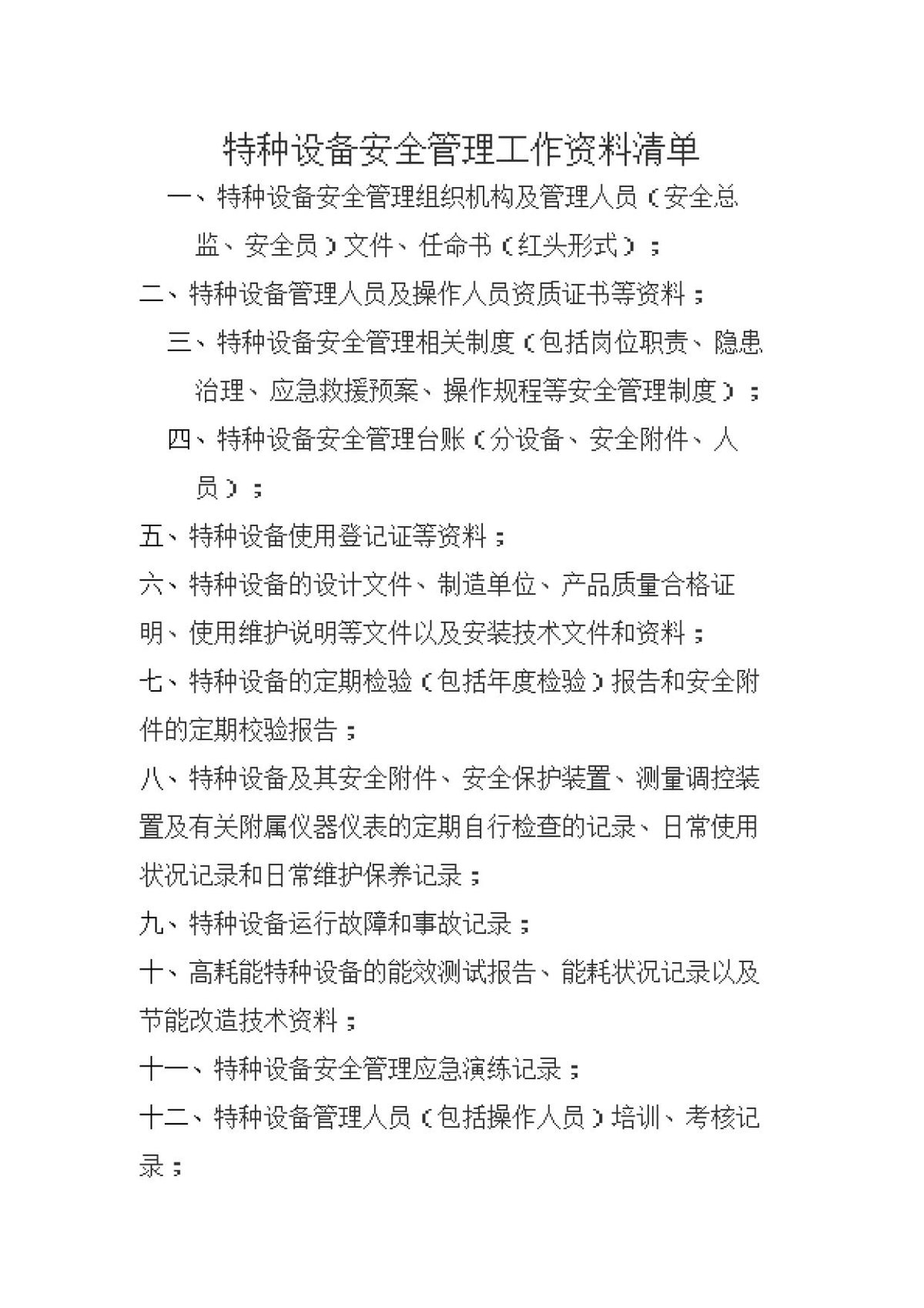 特种设备安全管理工作资料清单_.docx