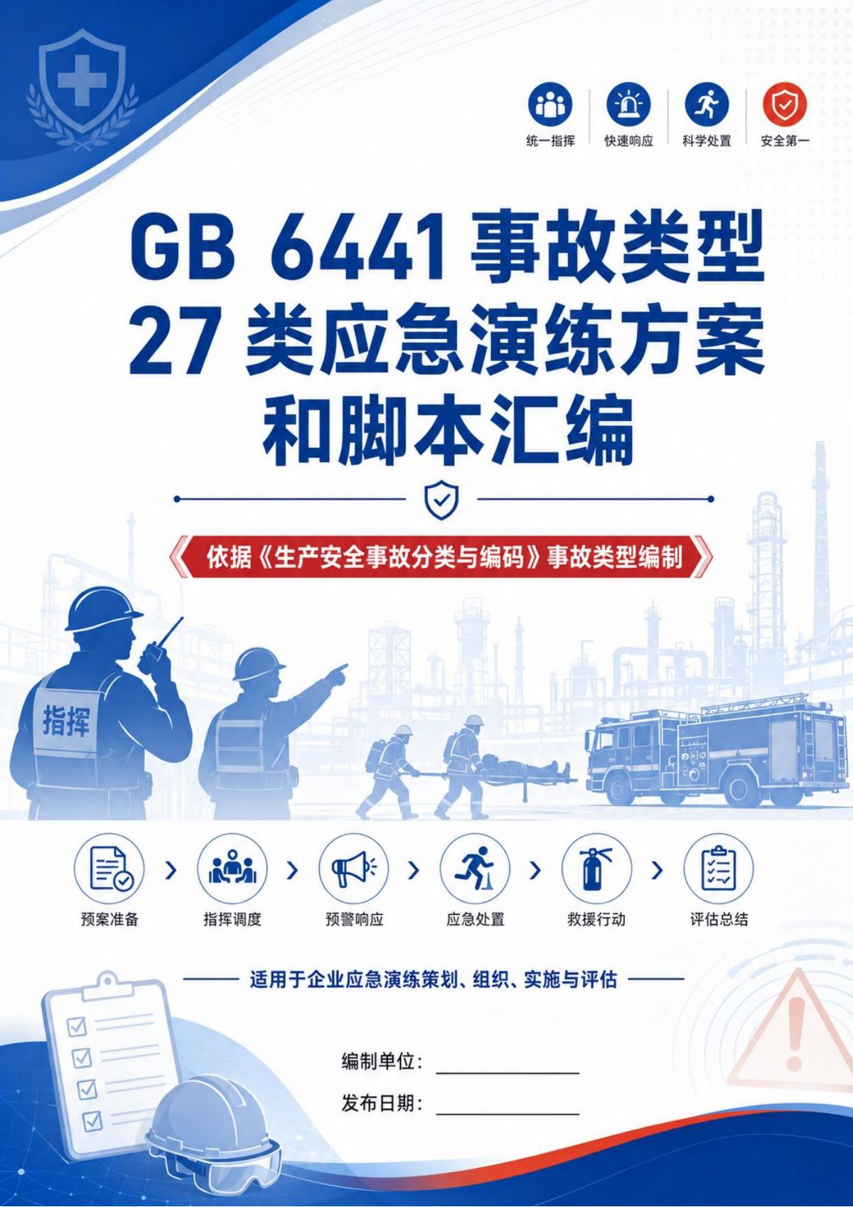 260819-GB6441-2025_27类事故类型应急演练方案和脚本大全汇编110页.docx