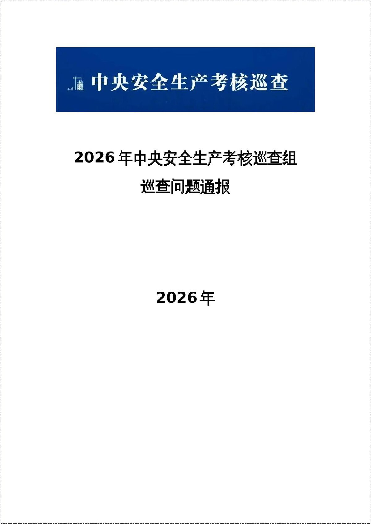 中央安全生产考核巡查组问题通报2026年更新150页__1_.docx