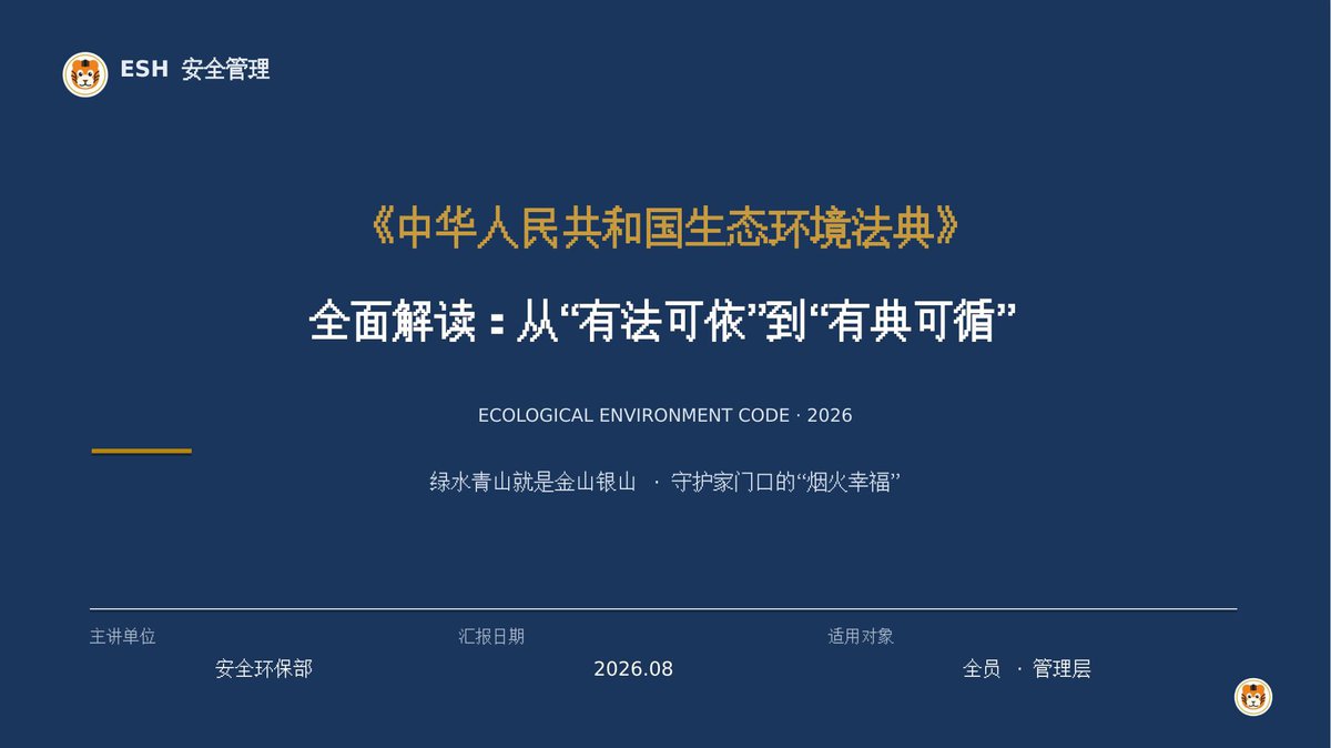 2026年实施生态环境法典全面解读126页.pptx