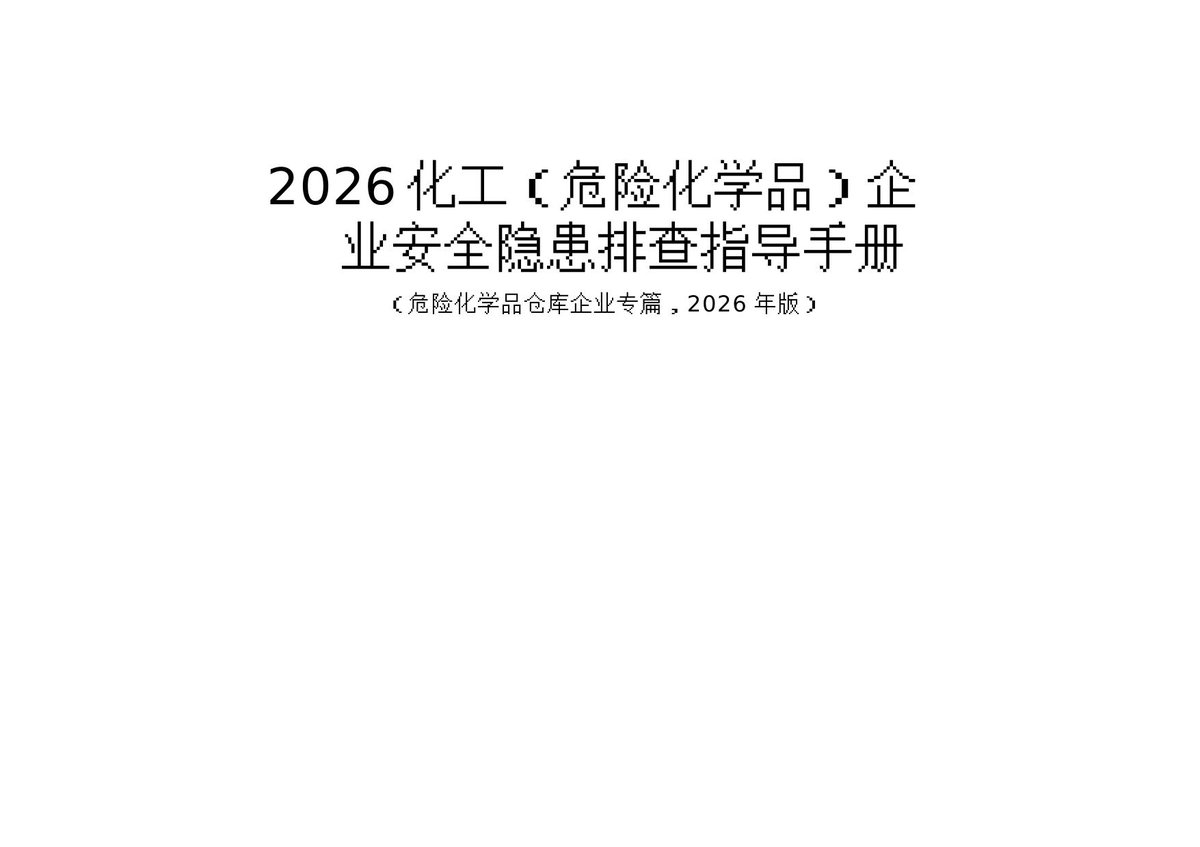 2026官方发布危险化学品仓库隐患排查手册2026版广东版.docx