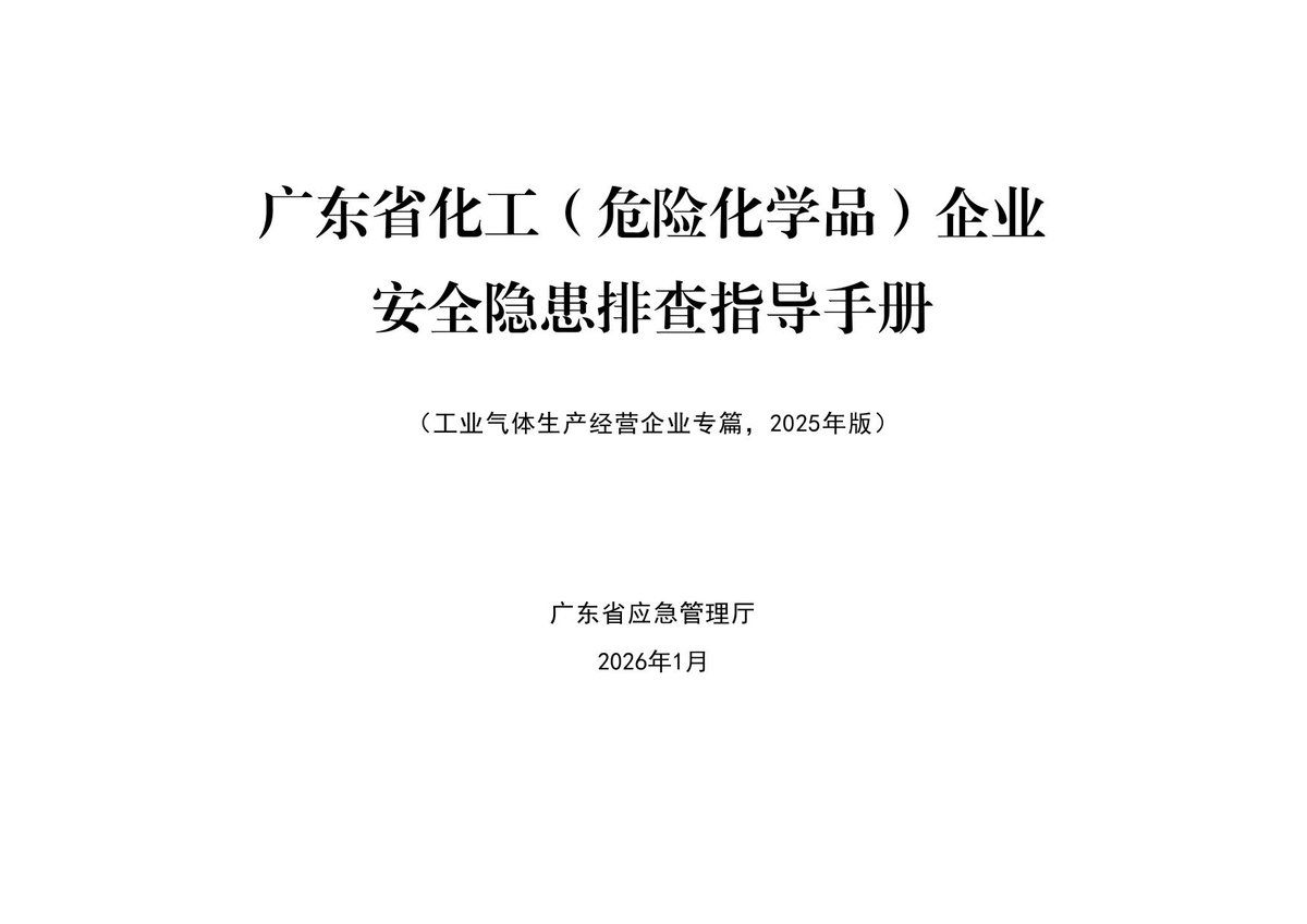 企业安全隐患排查指导手册工业气体生产经营企业专篇隐患图册系列12.pdf