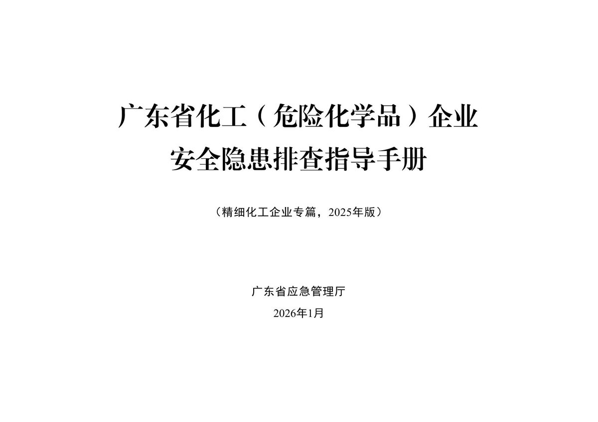 企业安全隐患排查指导手册精细化工企业专篇隐患图册系列14.pdf