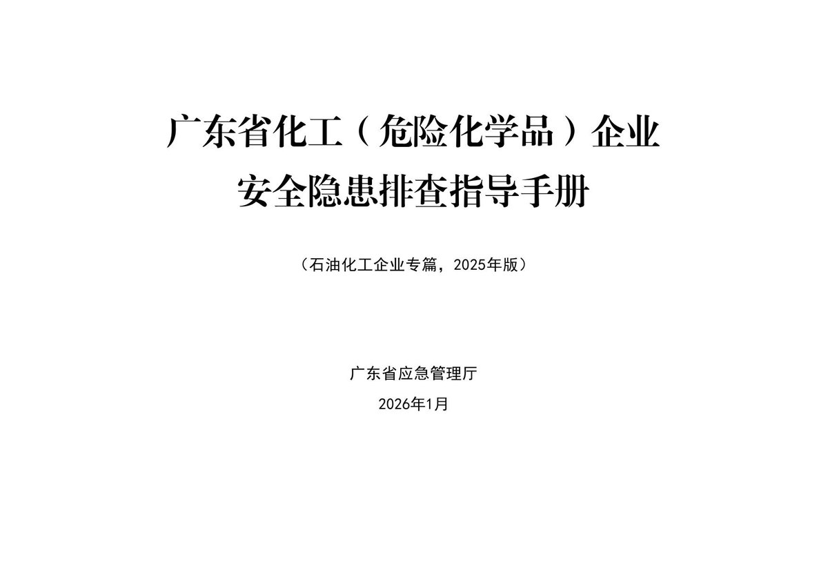 企业安全隐患排查指导手册石油化工企业专篇隐患图册系列15.pdf
