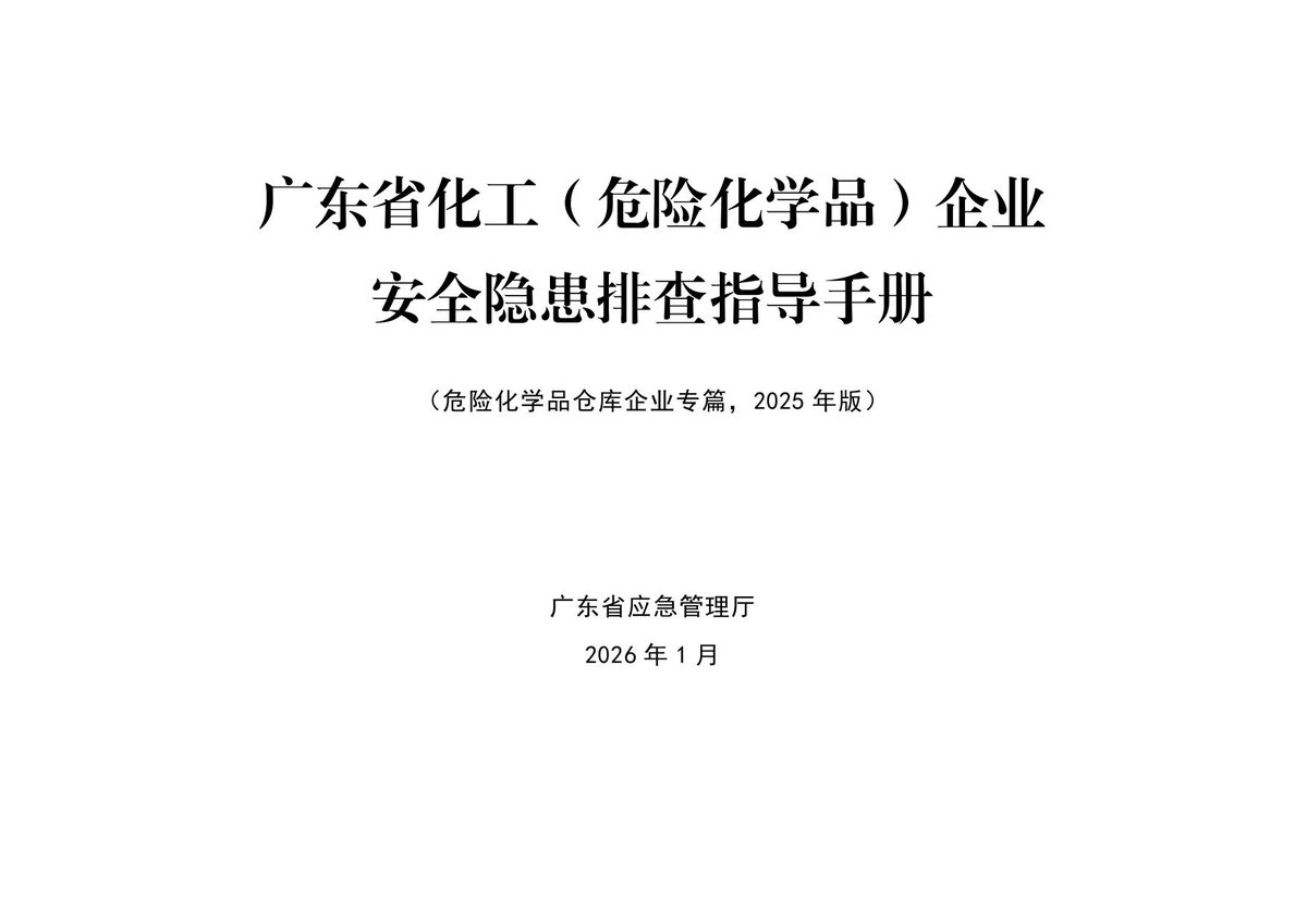 企业安全隐患排查指导手册危险化学品仓库企业专篇隐患图册系列11.pdf