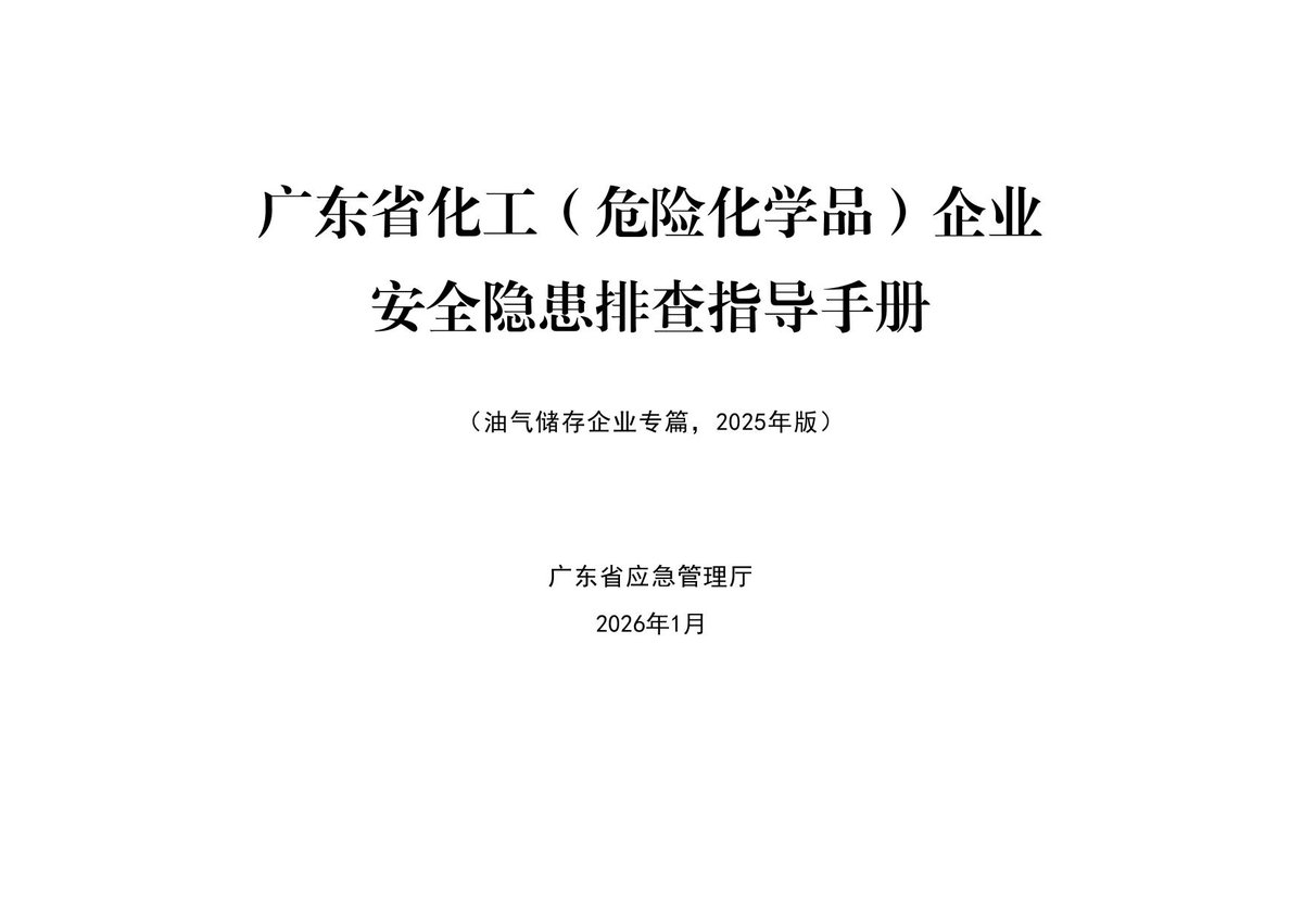 企业安全隐患排查指导手册油气储存企业专篇隐患图册系列13.pdf