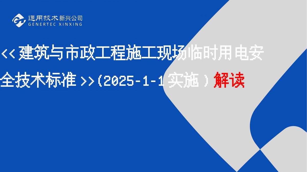 260821-2025建筑与市政工程施工现场临时用电安全技术标准解读.pptx