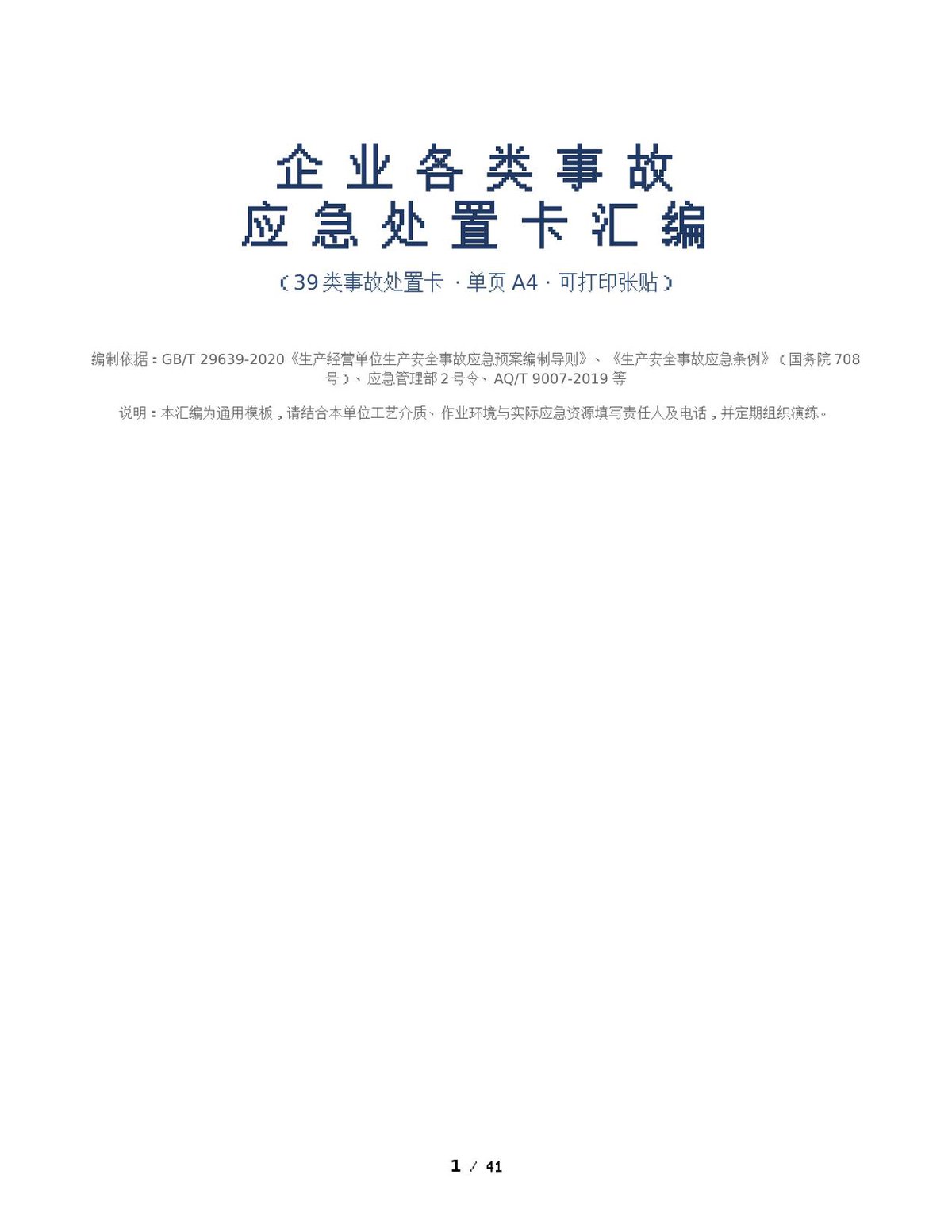 260822-企业各类事故应急处置卡汇编.docx