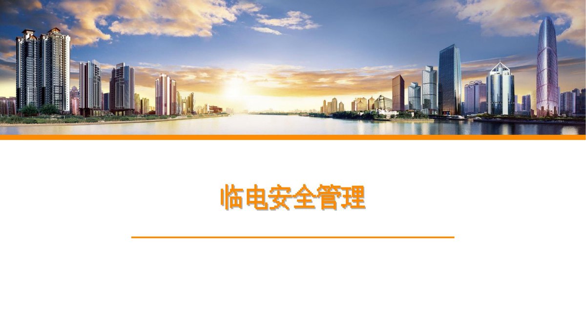 临电安全管理培训讲义（2025年）.pptx