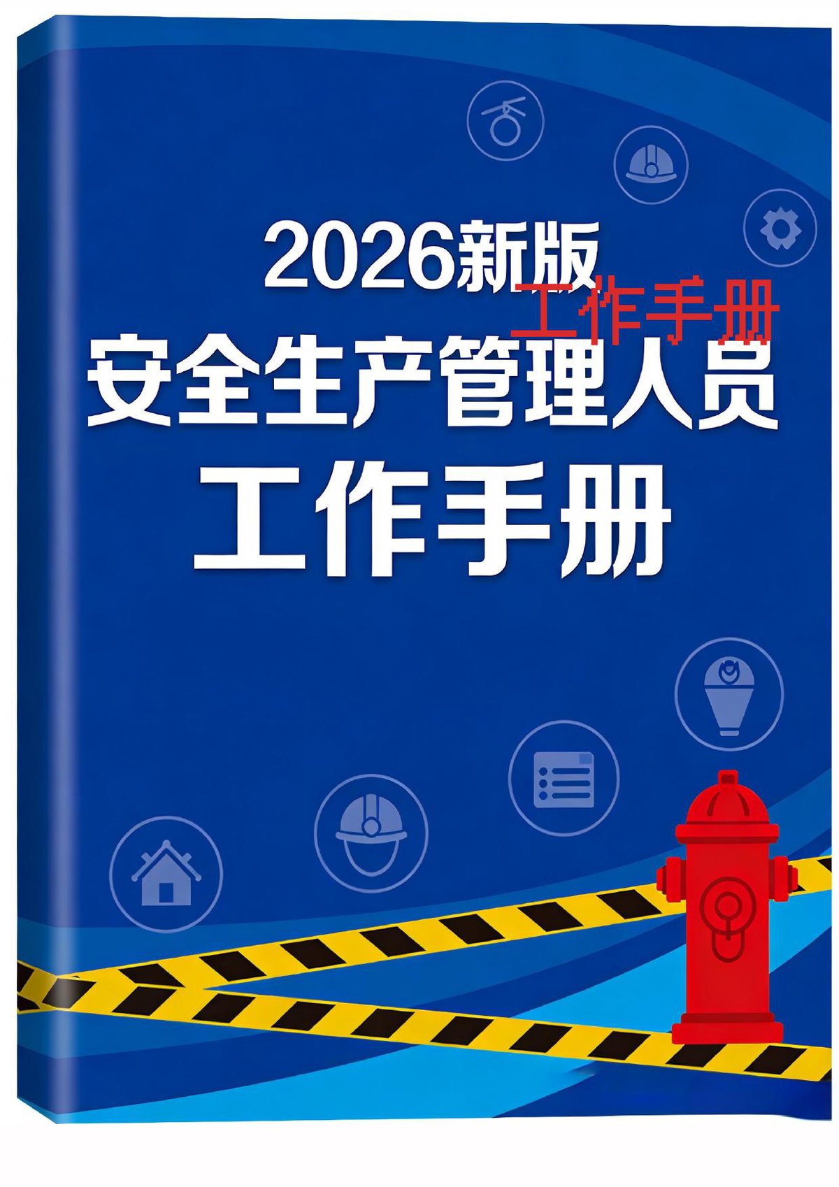 2026版安全生产管理人员工作手册（223页）.docx