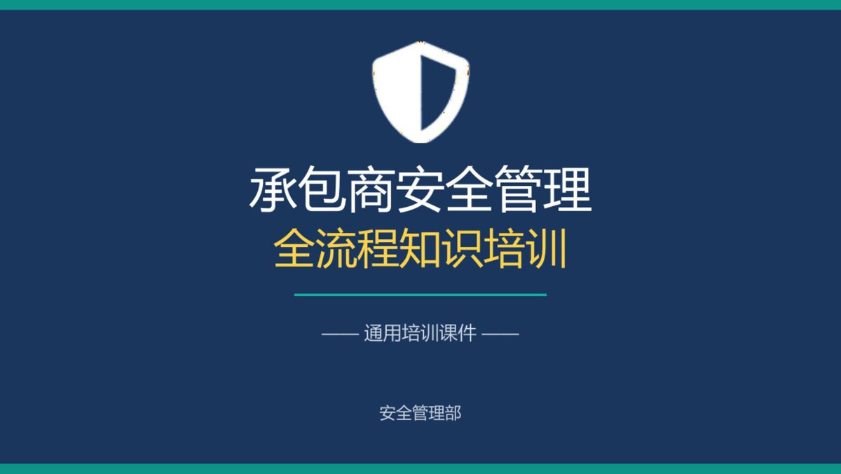 承包商安全管理全流程知识培训.pdf