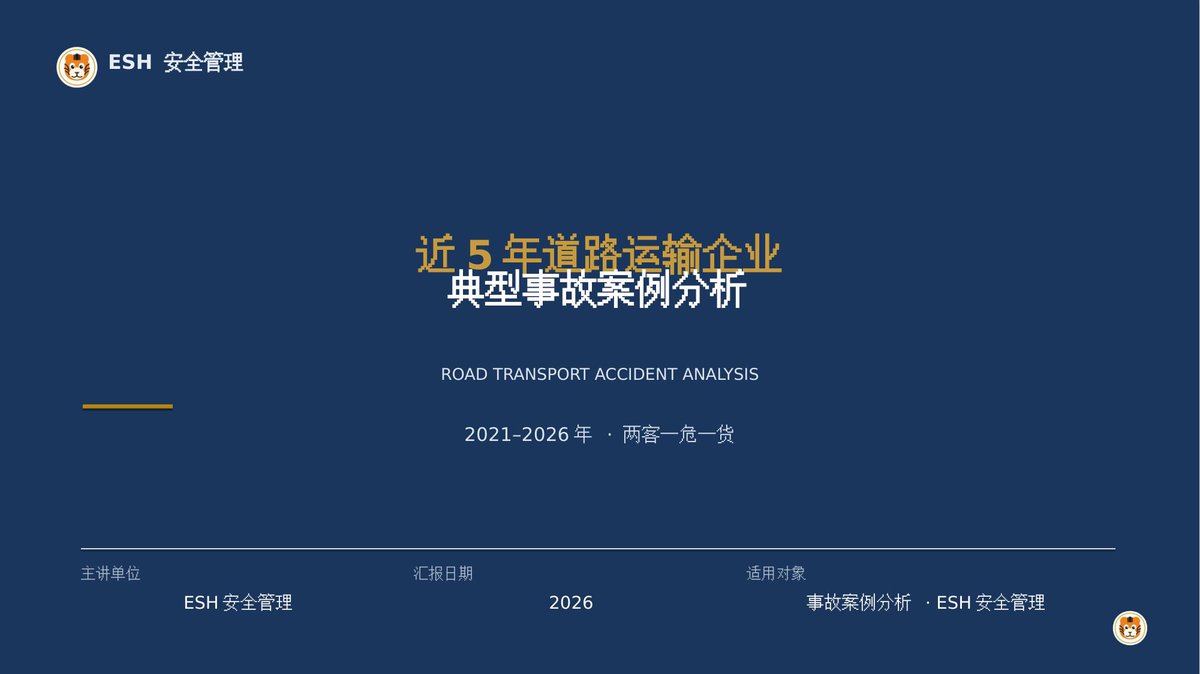 近5年道路运输企业典型事故案例分析.pptx
