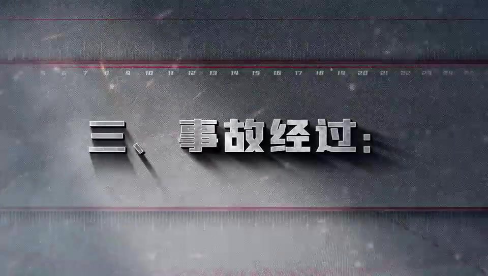 西和县中泰工矿_8.24_高处坠落事故警示教育片.mp4