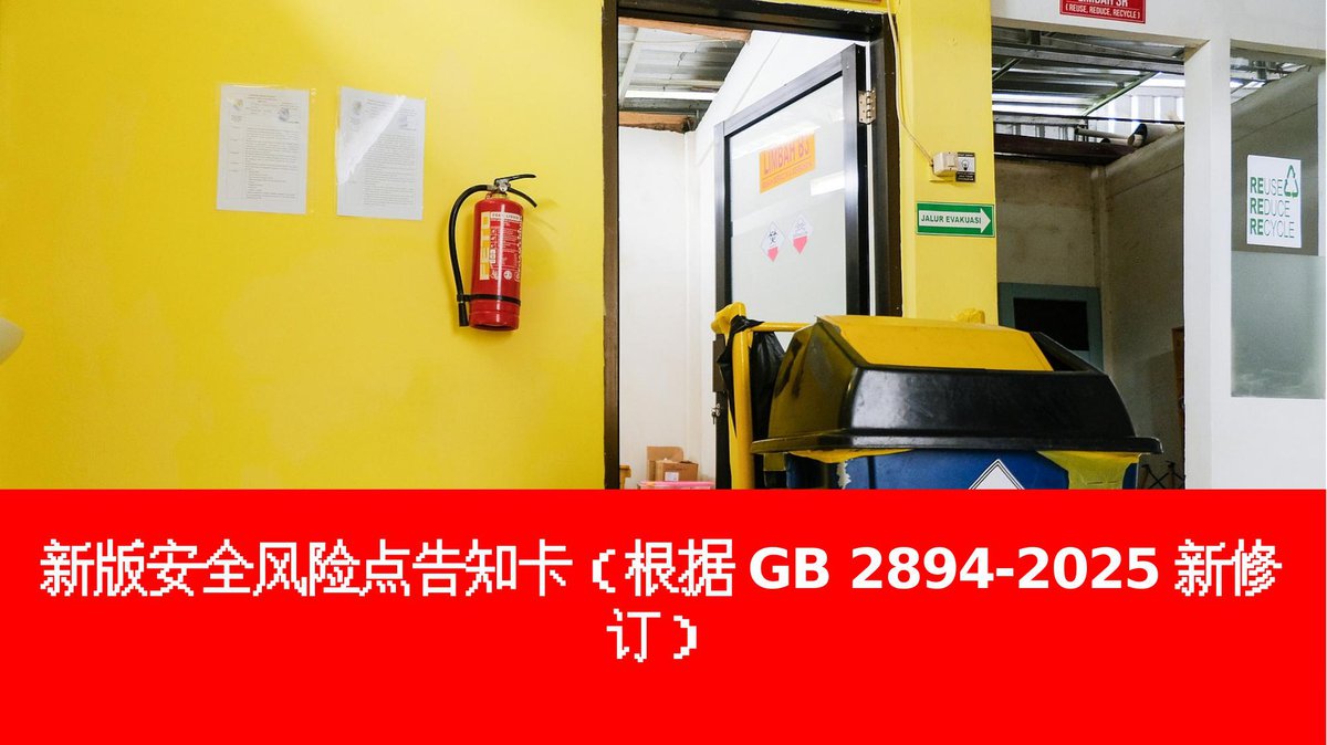 2026高清版安全风险明白卡根据GB2894-2025新修订.pptx
