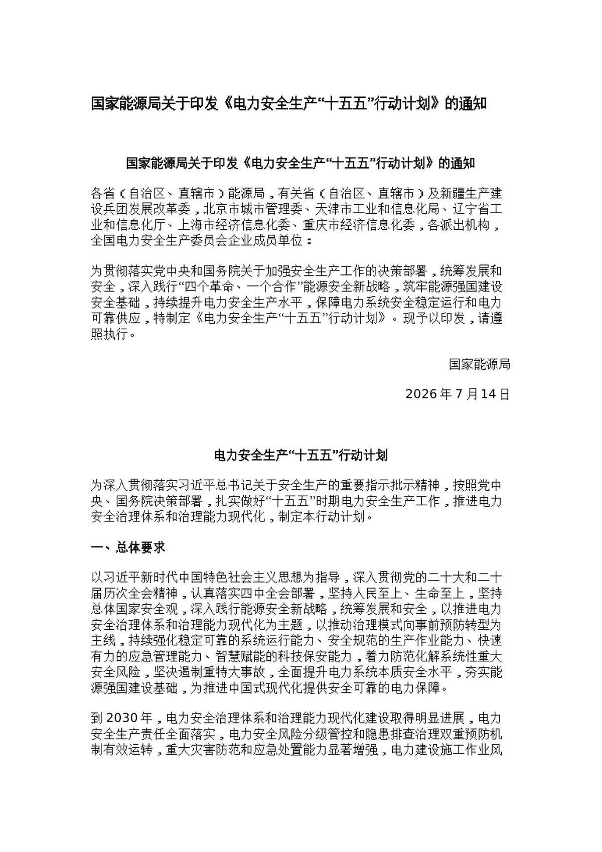 国家能源局关于印发电力安全生产十五五行动计划的通知.docx