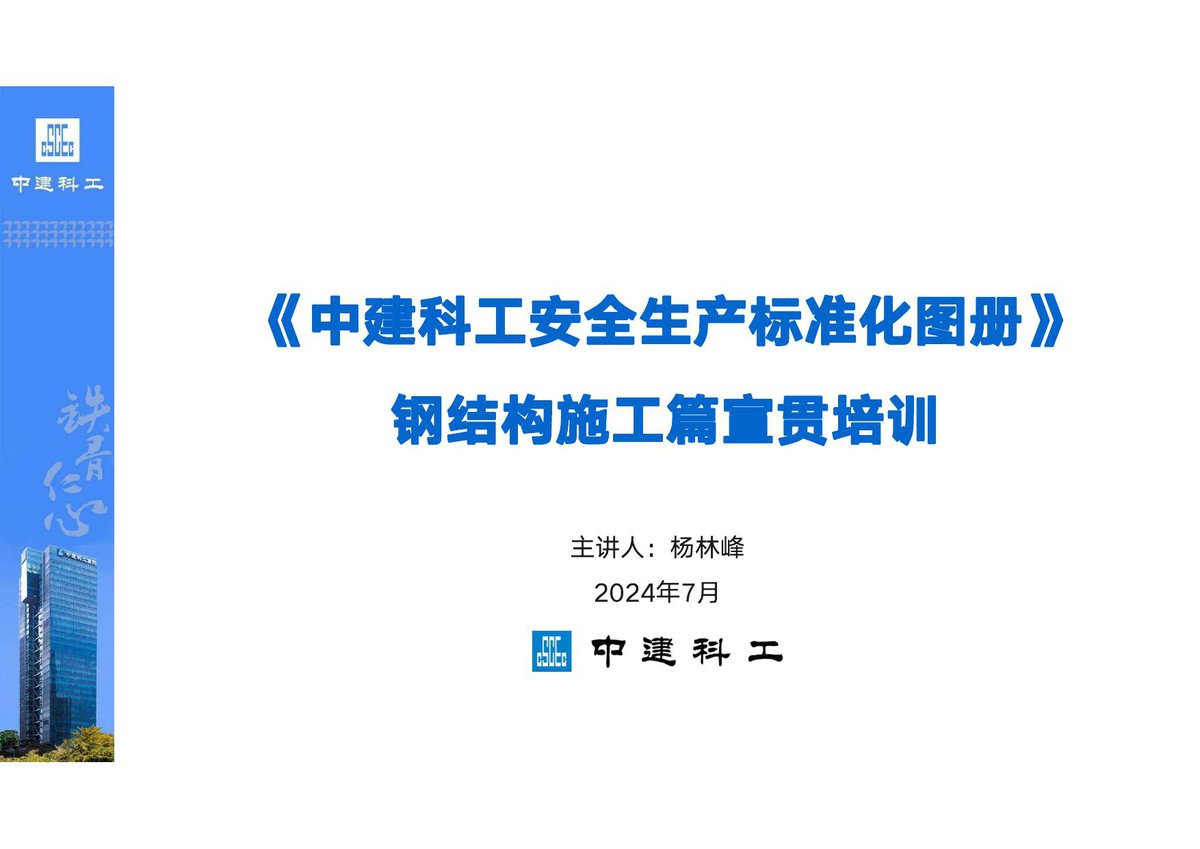中建钢结构施工安全培训（2024年，76页）.pdf