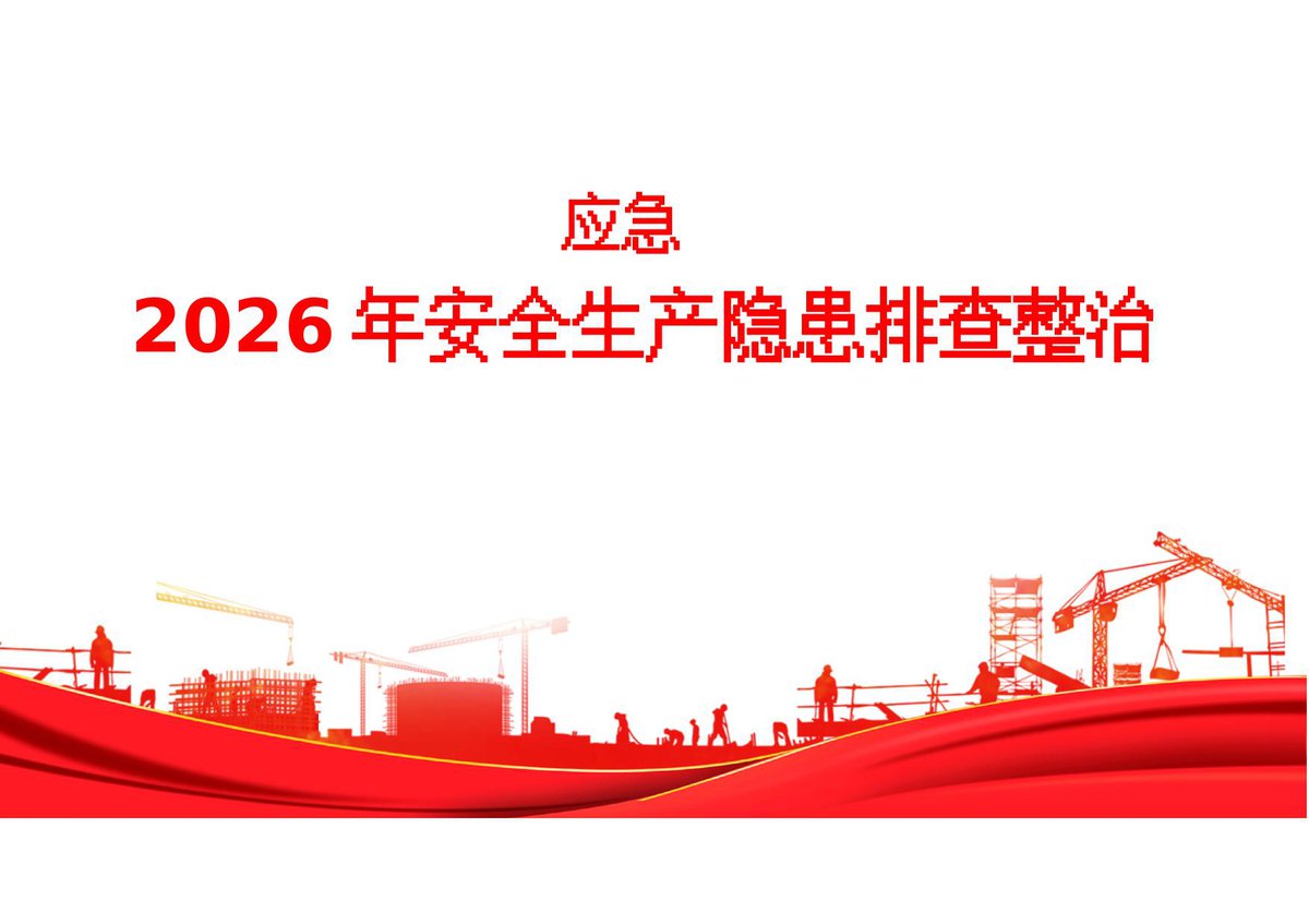 260825-危险化学品企业隐患排查图册_2026年标准更新版.pptx