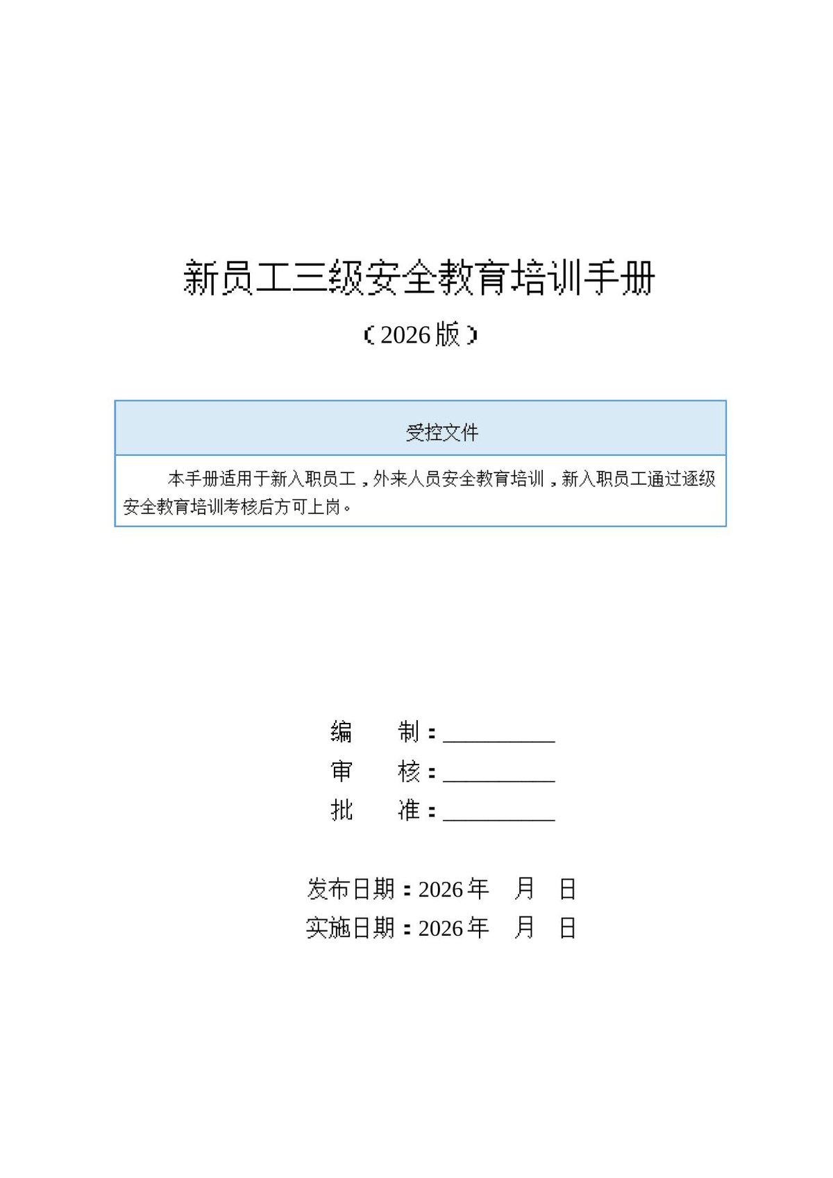 260825-企业新员工三级安全教育培训手册50页.docx