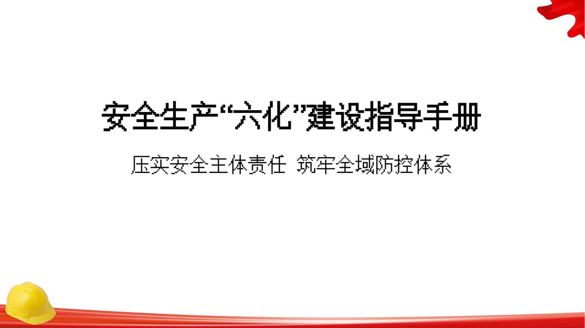 260826-企业安全生产六化建设指导手册-39页.pptx