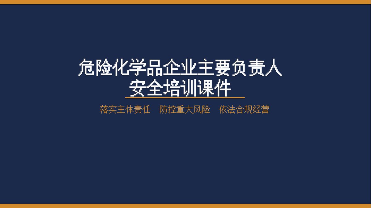 260826-2026版危险化学品企业主要负责人安全培训课件.pptx