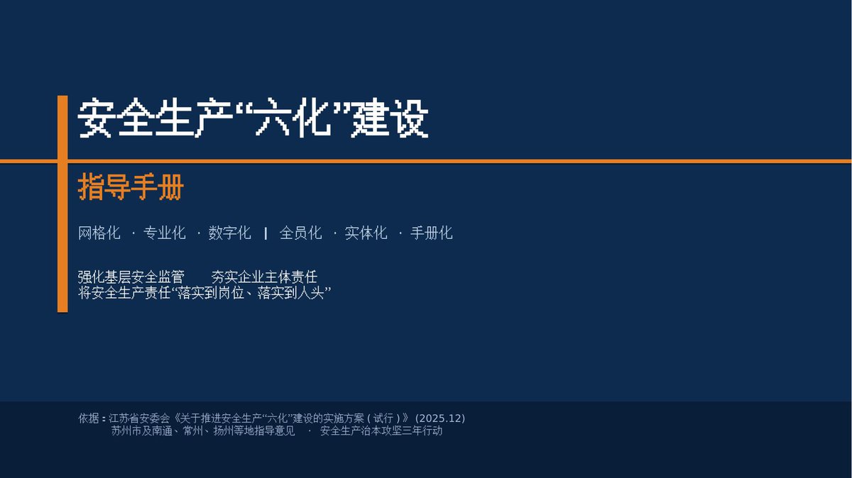 260826-安全生产六化建设指导手册.pptx