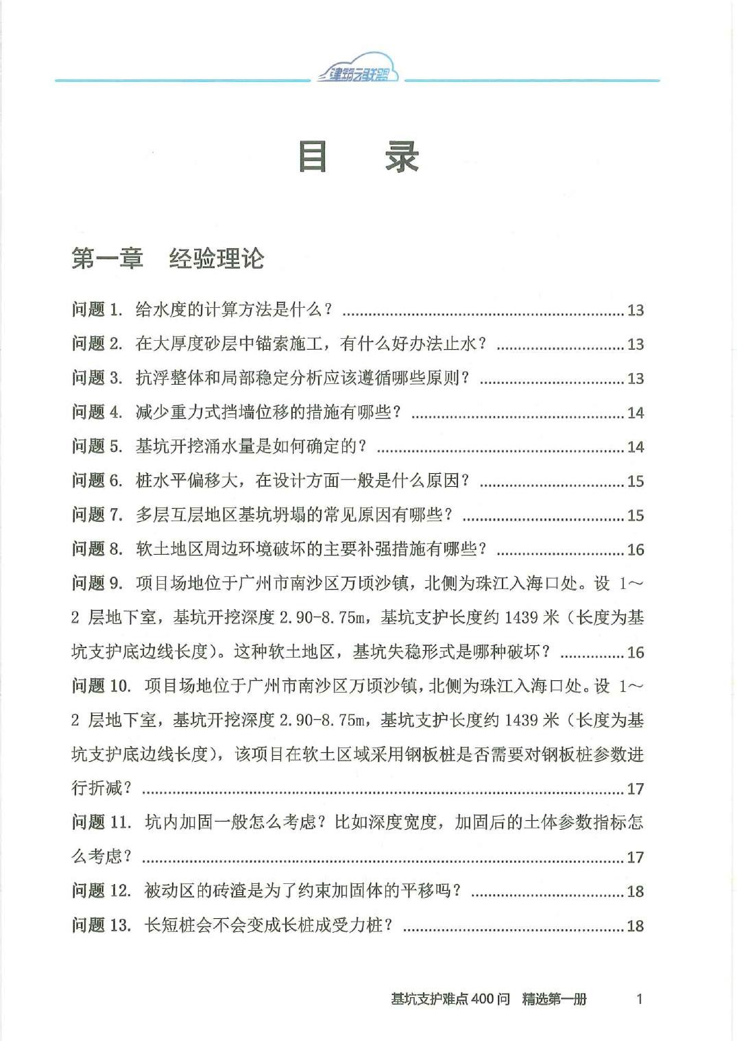 基坑支护难点400问-1.pdf