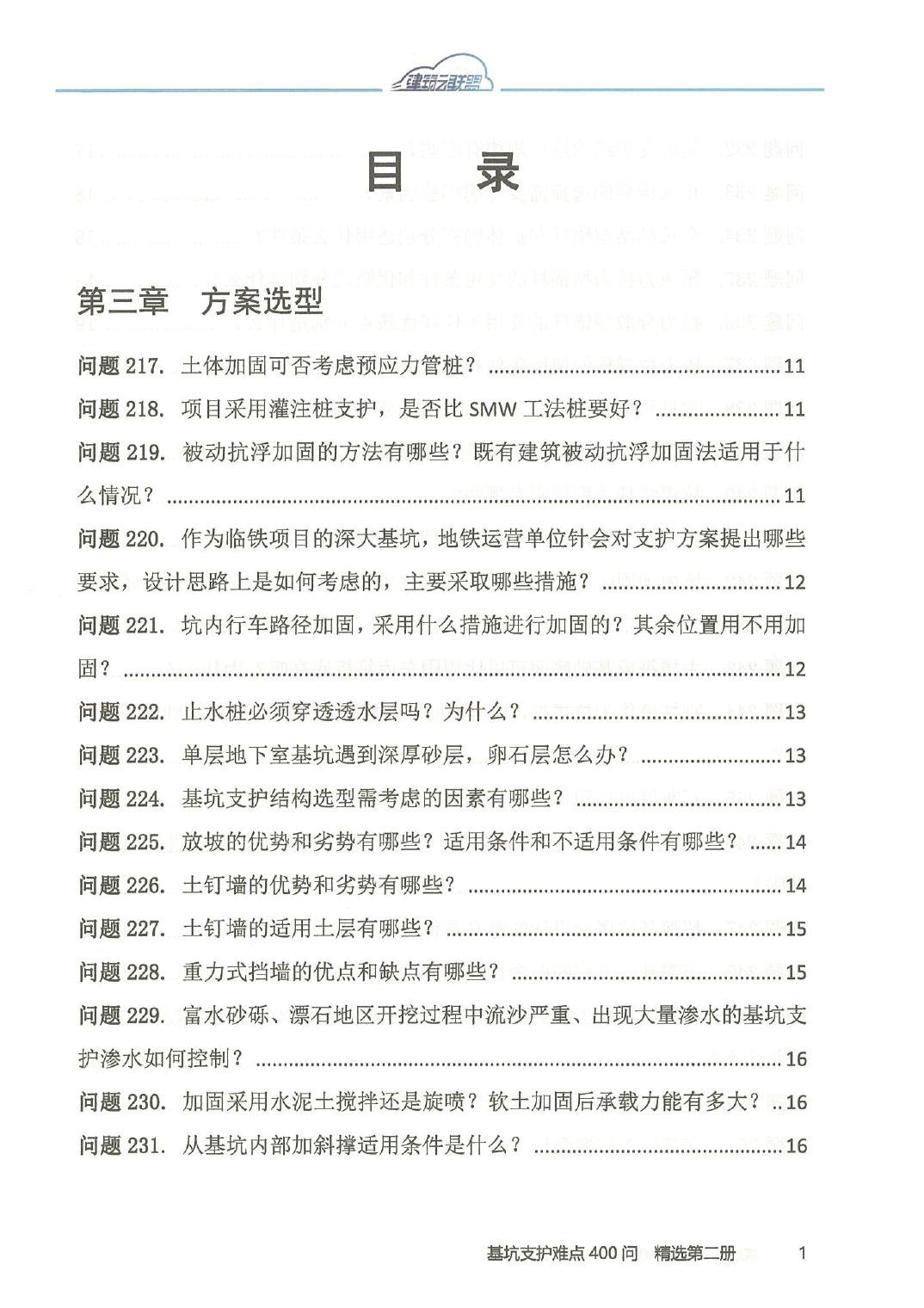 基坑支护难点400问-2.pdf