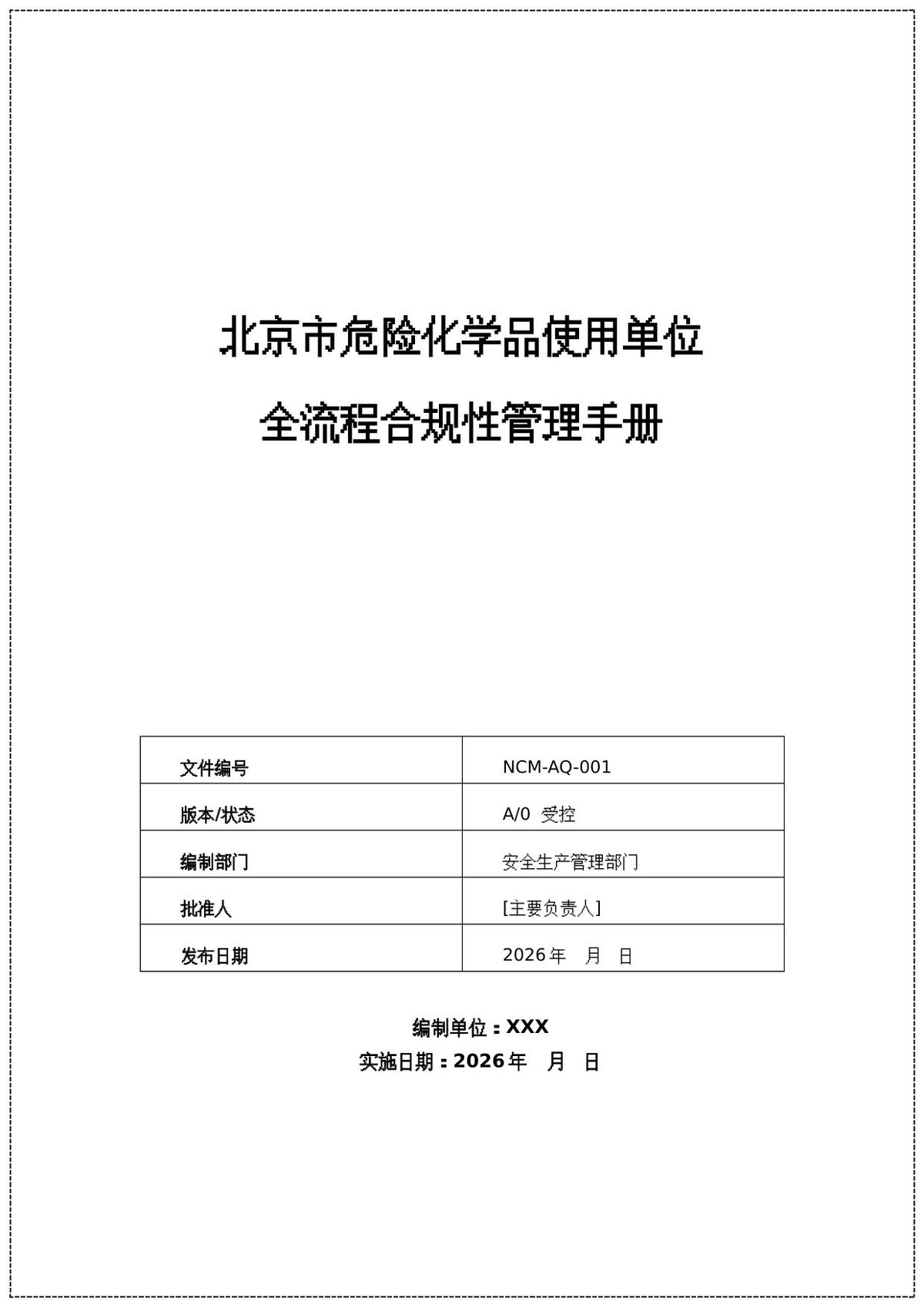 危化品使用单位全流程合规性管理手册201页1.docx