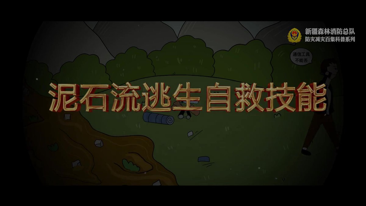 防灾减灾科普专题片丨《泥石流灾害常识大全》_泥石流逃生自救技能.mp4