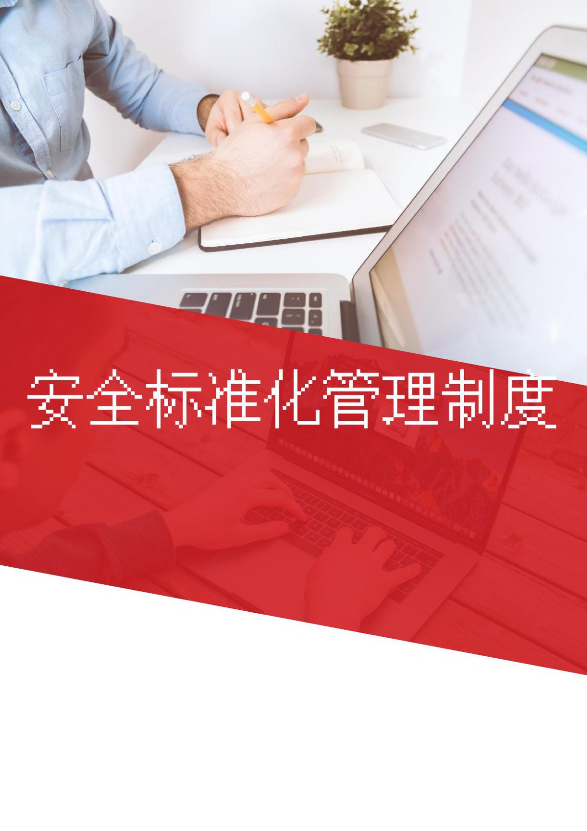 安全标准化管理制度汇编参考模板.doc