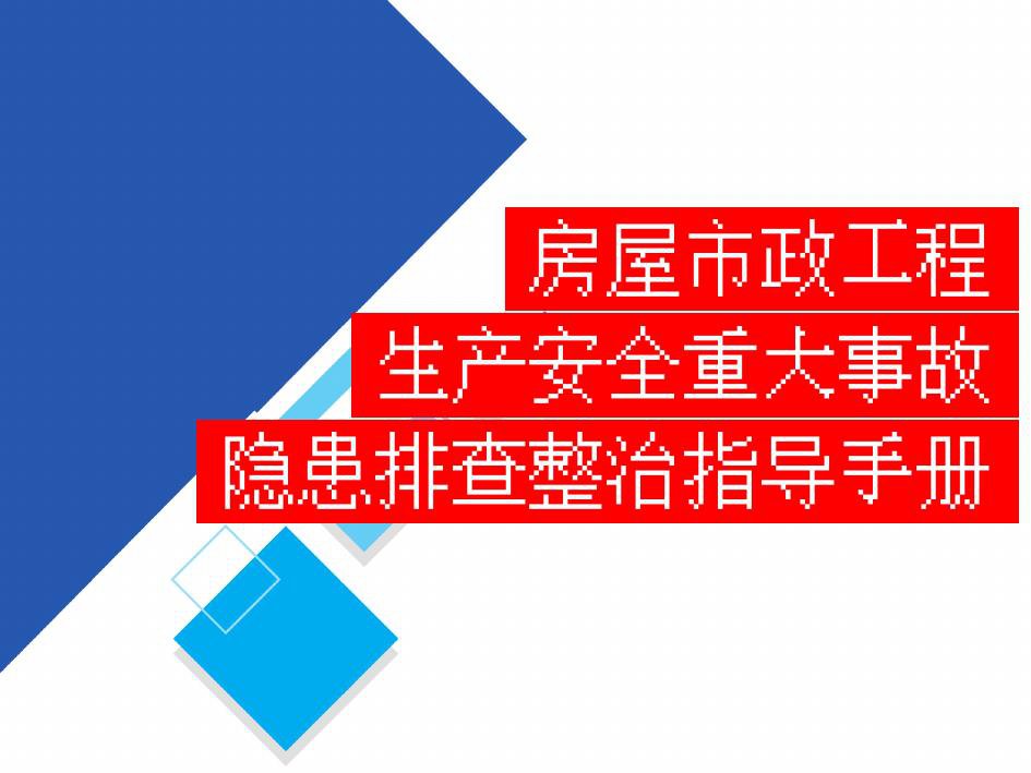 房屋市政工程生产安全重大事故隐患排查整治指导手册.pdf