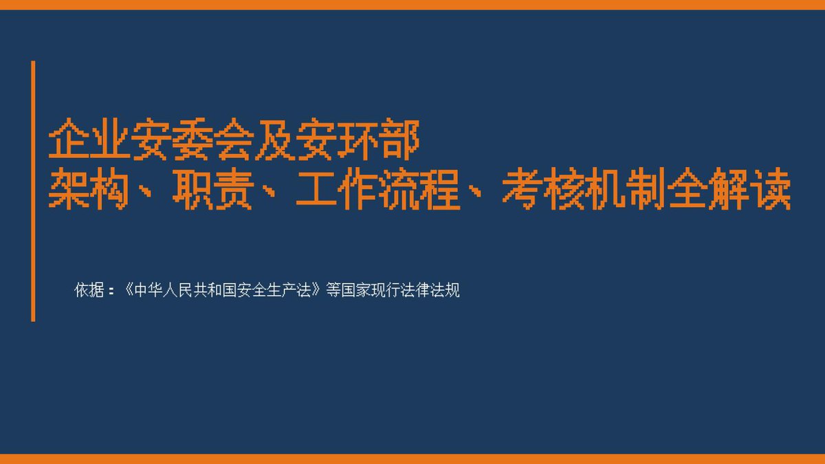 企业安委会及安环部架构职责工作流程考核机制全解读.pptx